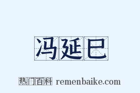 冯延巳是什么意思的图片